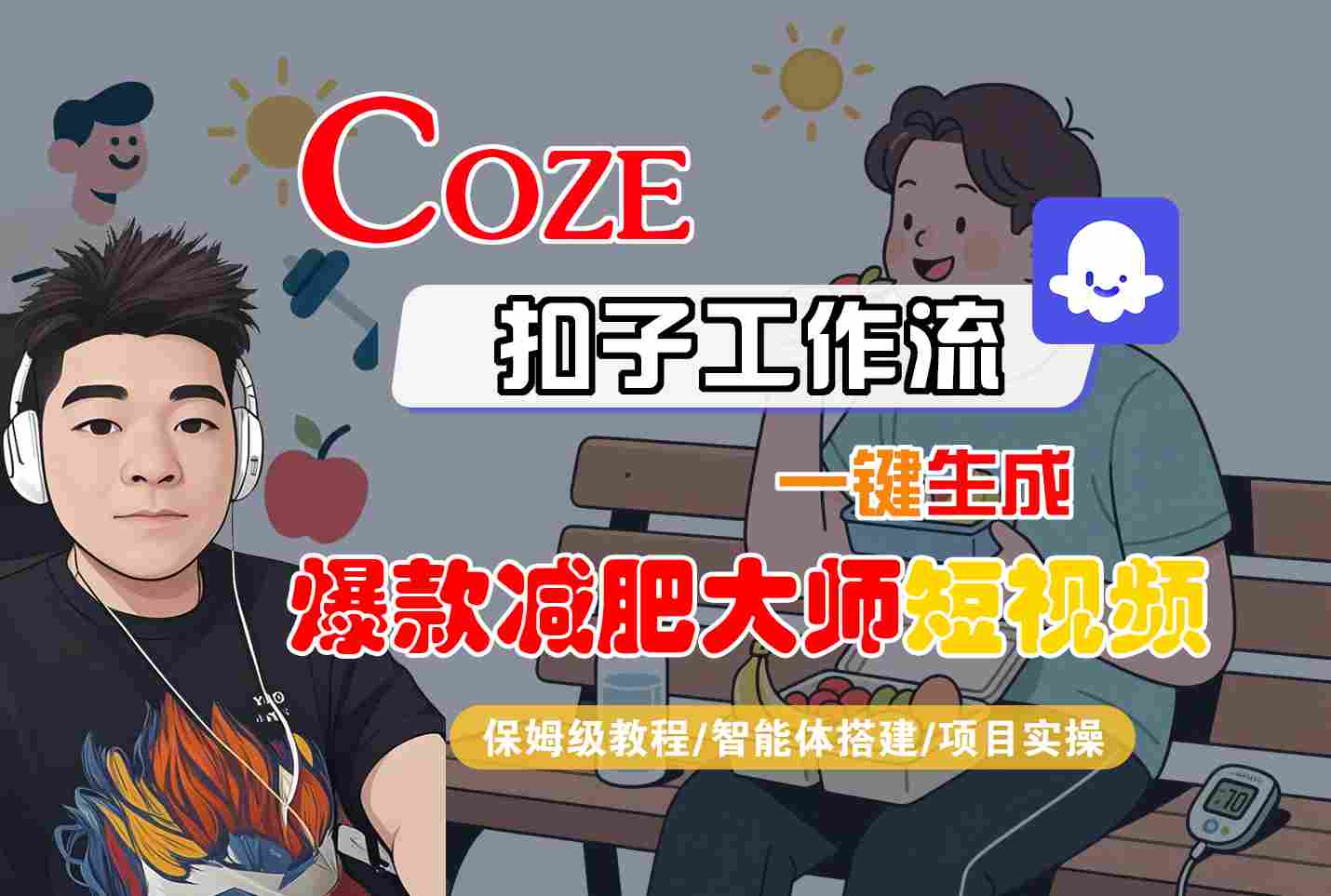 COZE扣子工作流一键生成爆款减肥大师短视频，保姆级教程-智能体搭建-项目实操-二当家网创资源站