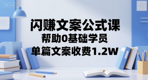 闪赚文案公式课，帮助0基础学员，单篇文案收费1.2W-二当家网创资源站