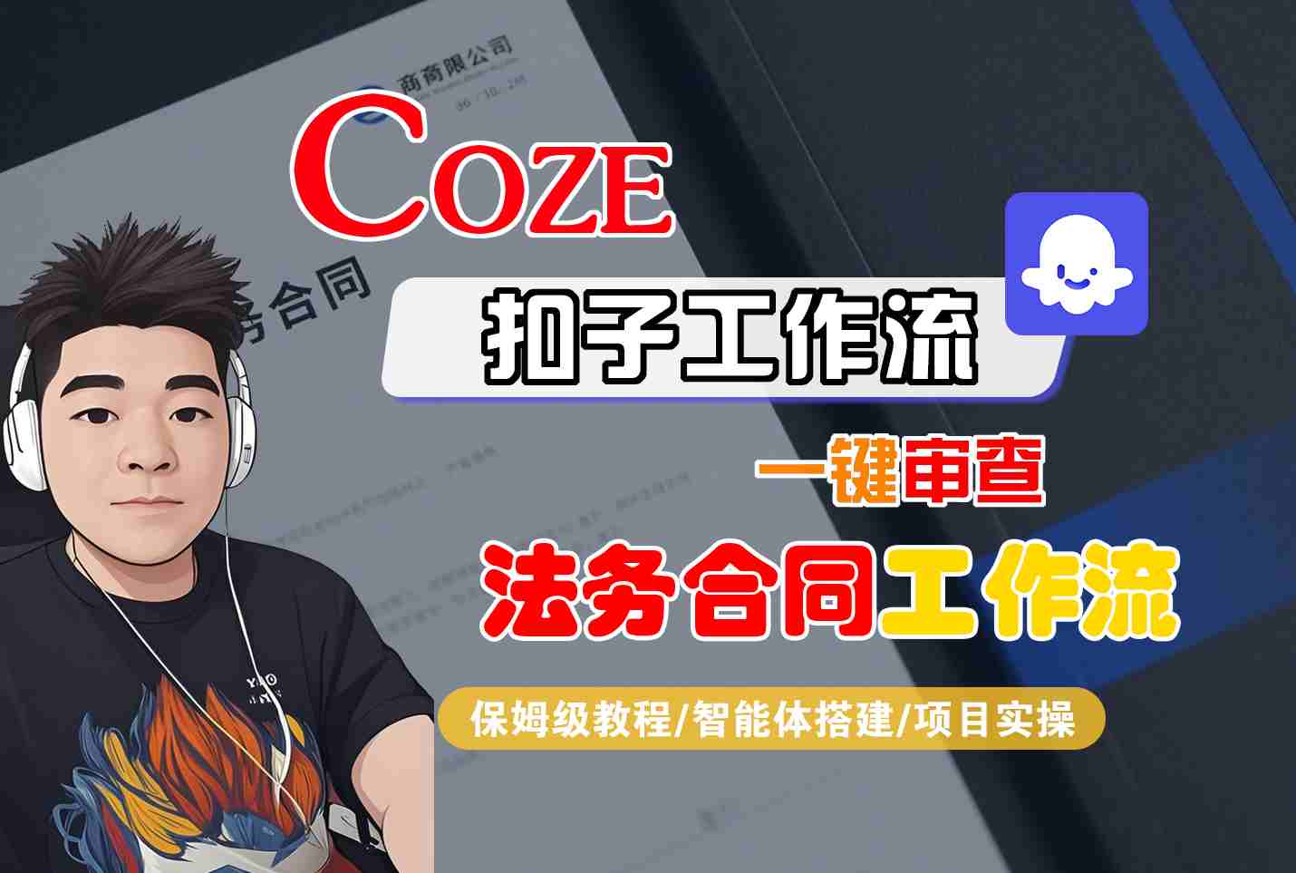 Coze扣子智能体工作流一键审查“法务合同“工作流，全流程保姆级教学-二当家网创资源站