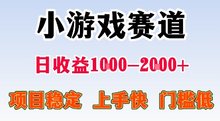 最新小游戏赛道，日收益1k-2k+，项目稳定上手快门槛低，在家就可以自己创业【揭秘】-二当家网创资源站