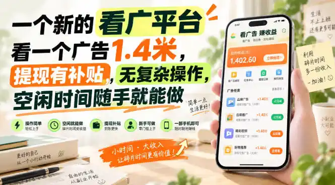 一个新的看广平台,看一个广告1.4米,提现有补贴,无复杂操作,空闲时间随手就能做【揭秘】-二当家网创资源站
