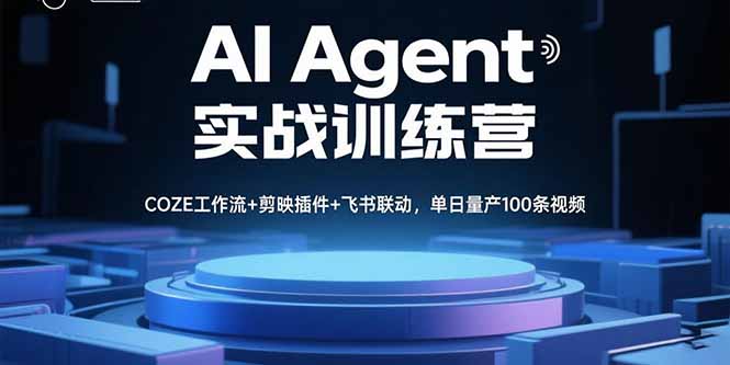 AI Agent实战训练营，COZE工作流+剪映插件+飞书联动，单日量产100条视频-二当家网创资源站