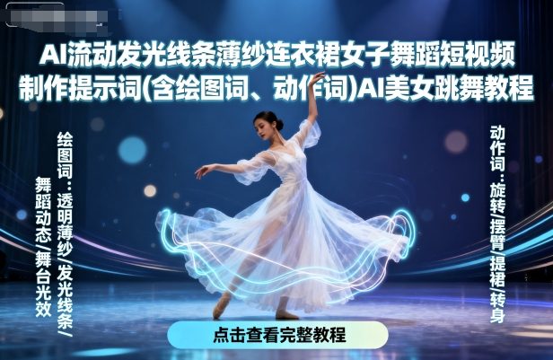 AI流动发光线条薄纱连衣裙女子舞蹈短视频制作提示词(含绘图词、动作词)AI美女跳舞教程-二当家网创资源站