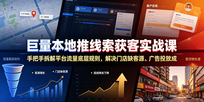 巨量本地推线索获客实战课，手把手拆解平台流量底层规则，解决门店缺客源、广告投放成本高、留资转化差等痛点-二当家网创资源站