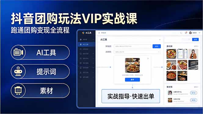 抖音团购玩法VIP实战课：原创视频制作+全国地址挂载+AI工具+提示词+素材，跑通团购变现全流程-二当家网创资源站