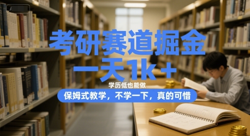 考研赛道掘金，一天1k+，学历低也能做，保姆式教学，不学一下，真的可惜【揭秘】-二当家网创资源站