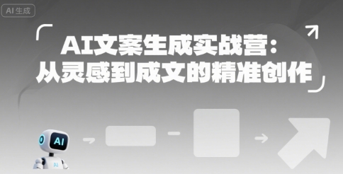 AI文案生成实战营：从灵感到成文的精准创作-二当家网创资源站