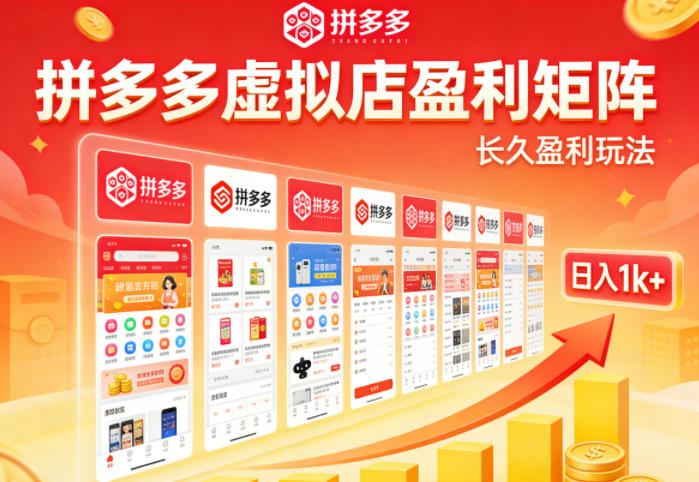 实测可落地！拼多多虚拟店长久盈利玩法，矩阵放大收益，日入1k+不难【揭秘】-二当家网创资源站