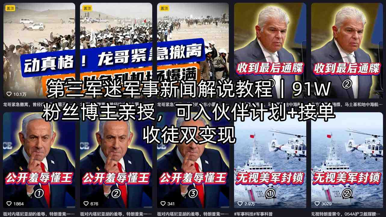 第三军迷军事新闻解说教程｜91W粉丝博主亲授，可入伙伴计划+接单收徒双变现-二当家网创资源站