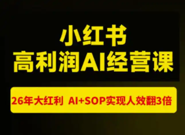 猫课张宾-小红书高利润AI经营课杭州站2026年7.18-20,26年大红利,AI+SOP实现人效翻3倍-二当家网创资源站