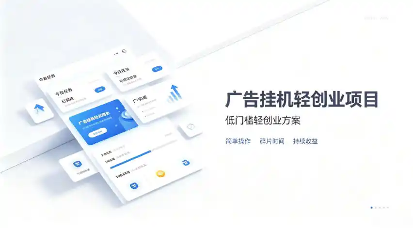 广告联盟挂G项目,零复杂操作被动收益,低门槛稳定副业【揭秘】-二当家网创资源站