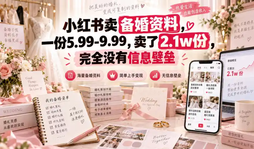 小红书卖备婚资料,一份5.99-9.99,卖了2.1w份,完全没有信息壁垒-二当家网创资源站