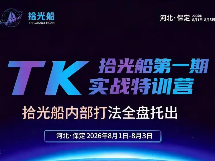 拾光船TikTok美区带货实战特训营，首期不藏私，拾光船内部打法全盘托出，2026年8月线下课-二当家网创资源站