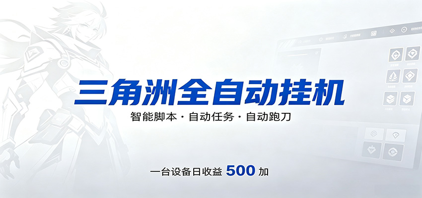三角洲全自动跑刀，24小时无人值守，高效变现，低门槛稳收益，轻松实现游戏搬砖盈利-二当家网创资源站