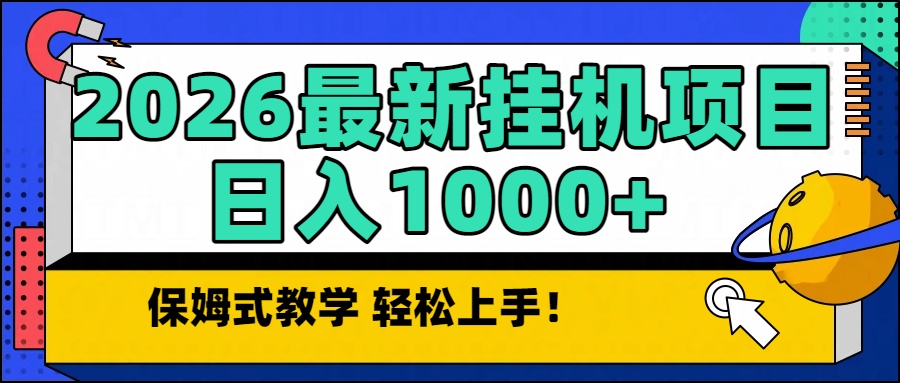 2026最新自动挂机项目长期稳定单日收益1000+-二当家网创资源站