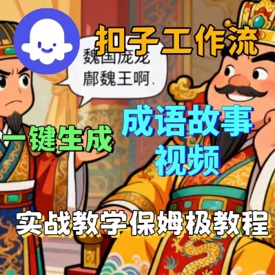 Coze扣子智能体工作流一键生成成语故事短视频，保姆级实战搭建教学-二当家网创资源站