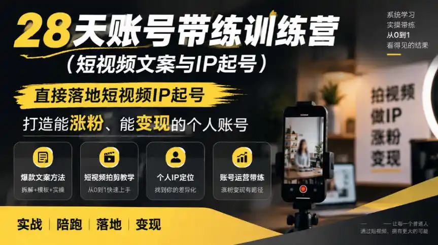 28天账号带练训练营(短视频文案与IP起号)，直接落地短视频IP起号，打造能涨粉、能变现的个人账号-二当家网创资源站