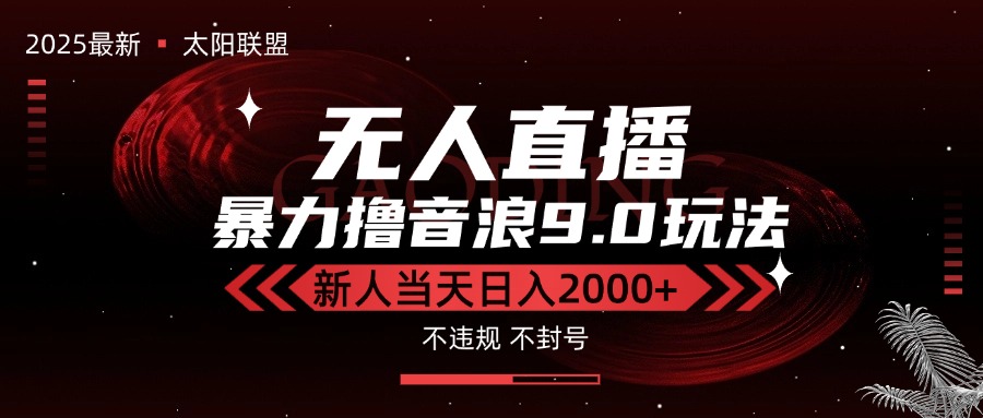最新抖音无人直播撸音浪独家9.0玩法，防封智能黑科技，新手当天日入2000+-二当家网创资源站