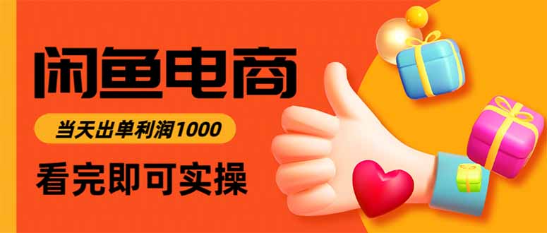 闲鱼高利润电商,当天上架当天出单,一单利润300-二当家网创资源站