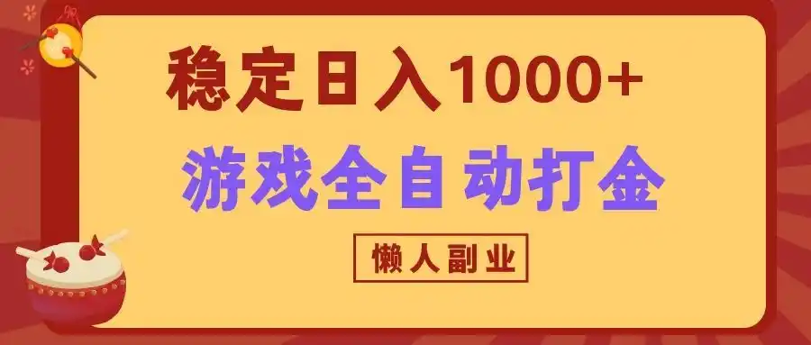 两款游戏全自动打金玩法,长期稳定日入1000+,懒人专属副业!-二当家网创资源站
