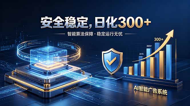 2026最安全稳定的爆款项目，日化300+，无人值守操作简单-二当家网创资源站