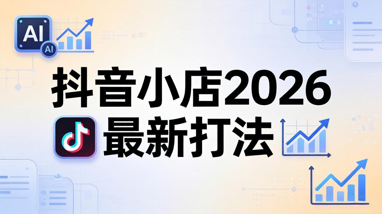 抖音小店2026最新打法-更新2026：从入驻到爆款裂变，李老师拆解拼上抖+1688铺货全流程-二当家网创资源站