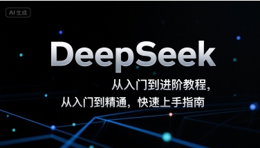 DeepSeek从入门到进阶教程，从入门到精通，快速上手指南-二当家网创资源站