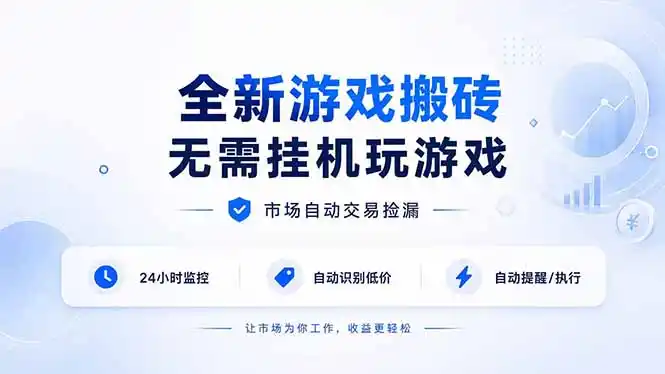 全新游戏搬砖，无需挂机玩游戏，市场自动交易捡漏 | 数据支持任何形式验证 | 无需电脑日入300+-二当家网创资源站