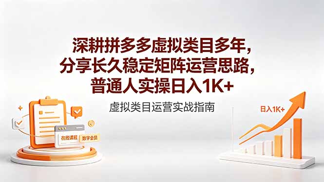 深耕拼多多虚拟类目多年,分享长久稳定矩阵运营思路,普通人实操日入1K+-二当家网创资源站