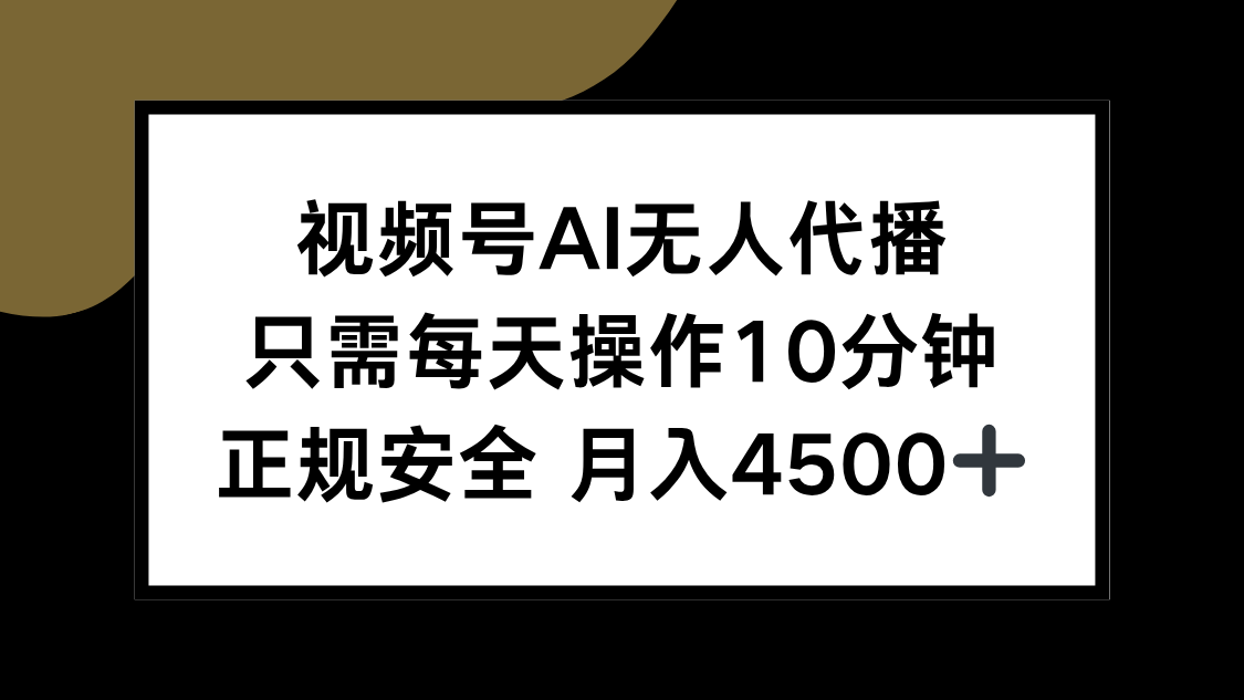 视频号AI无人代播，只需每天操作10分钟，正规安全，月入4500+-二当家网创资源站