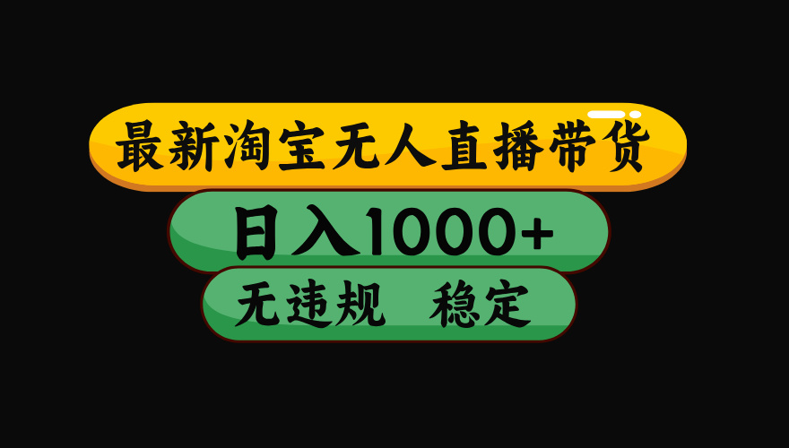 【最新】淘宝无人直播:不违规、不封号,直播42小时狂卖14万,下半年流量起飞,还能批量矩阵操作!-二当家网创资源站