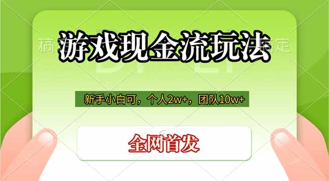 游戏现金流玩法,个人2w+,团队10w+,自己做老板-二当家网创资源站