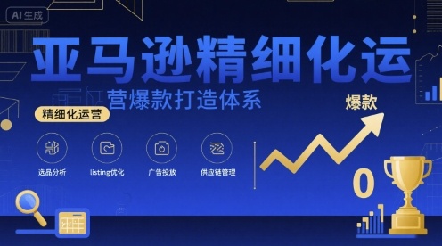 亚马逊精细化运营爆款打造体系，视频课+全套资料文档-二当家网创资源站