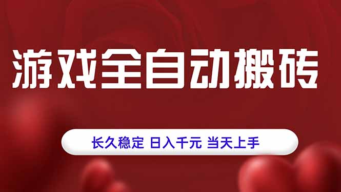 游戏全自动搬砖，长久稳定，日入千元，当天上手！-二当家网创资源站