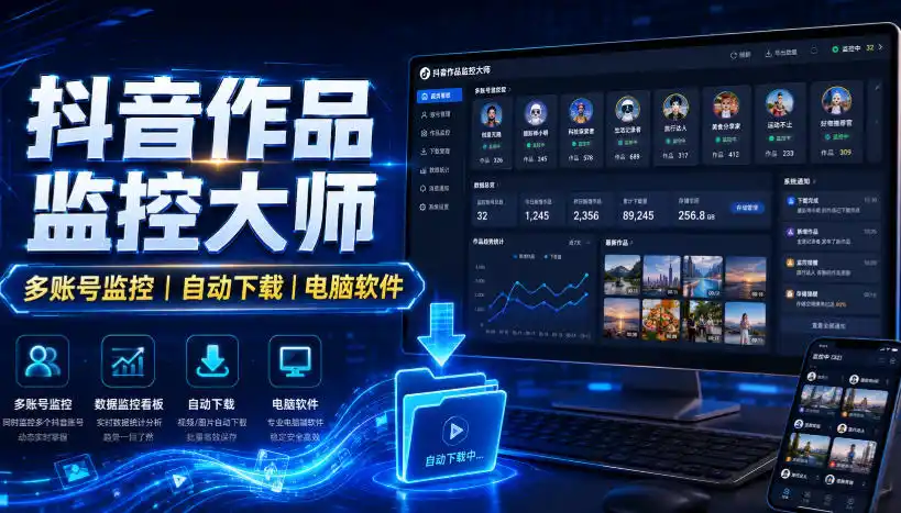 抖音作品监控大师，多账号监控丨自动下载丨电脑软件-二当家网创资源站