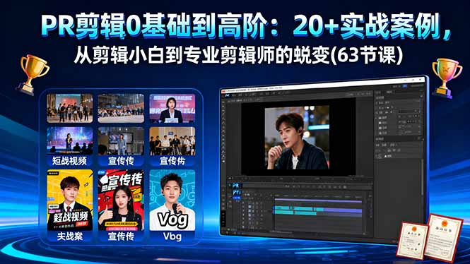 PR剪辑0基础到高阶：20+实战案例，从剪辑小白到专业剪辑师的蜕变(63节课-二当家网创资源站