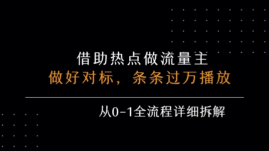 借力热点，乘顺风车玩流量主，条条过万播放， 每月收益5k+，从0-1全流程详细拆解-二当家网创资源站