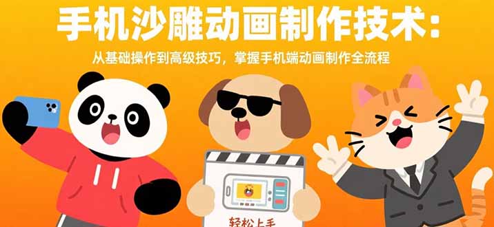 手机沙雕动画制作技术：从基础操作到高级技巧，掌握手机端动画制作全流程-二当家网创资源站