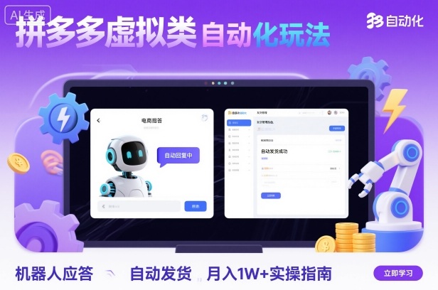 拼多多虚拟类目自动化玩法：机器人应答+自动发货，月入1W+实操指南-二当家网创资源站