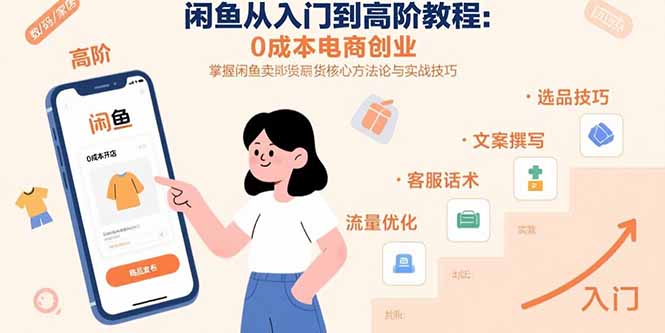 闲鱼从入门到高阶教程：0成本电商创业，掌握闲鱼卖货核心方法论与实战技巧-二当家网创资源站