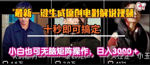 最新一键生成原创电影解说视频，几秒即可搞定， 小白也可无脑矩阵操作，日入1k+【揭秘】-二当家网创资源站