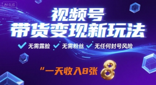 视频号带货变现新玩法，无需露脸，无需粉丝，无任何封号风险，一天收益8张【揭秘】-二当家网创资源站