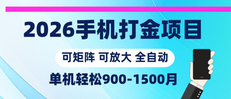 2026手机打金项目，小白轻松上手，单机900-1500月，可矩阵可放大【揭秘】-二当家网创资源站