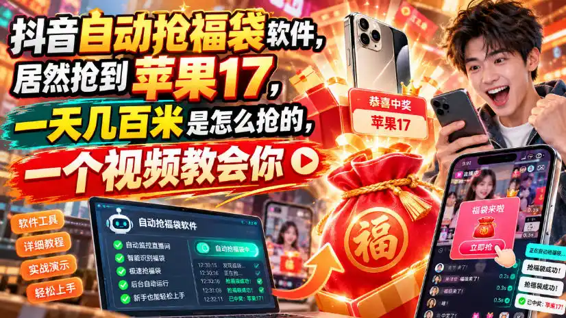 抖音自动抢福袋软件,居然抢到苹果17,一天几百是怎么抢的,一个视频教会你【揭秘】-二当家网创资源站