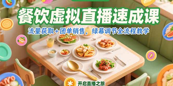 餐饮虚拟直播速成课，流量获取+团单销售，绿幕调节全流程教学-二当家网创资源站