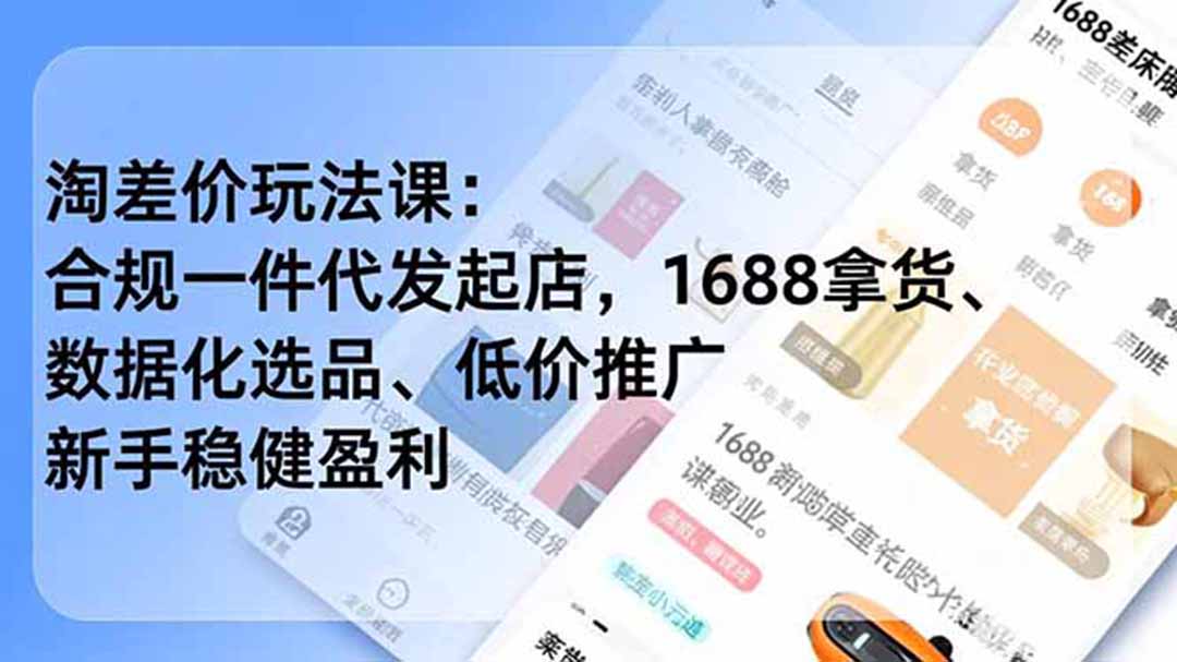 淘差价玩法课:合规一件代发起店,1688拿货、数据化选品、低价推广,新手稳健盈利(更新6月-二当家网创资源站
