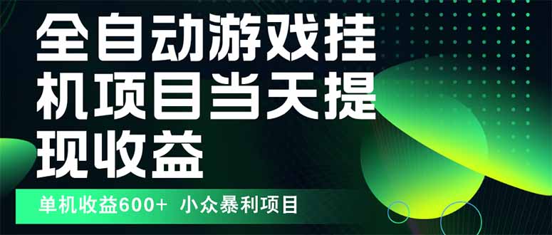 最新全自动下载游戏 操作简单，单机当天收益600+，收益无上限，可矩阵…-二当家网创资源站