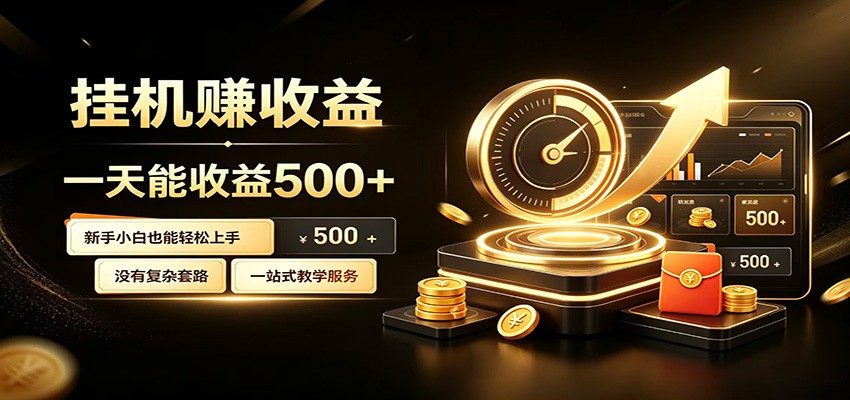 懒人专属挂机项目，每天轻松入账500以上，小白快速上手盈利-二当家网创资源站