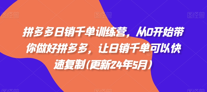 拼多多日销千单训练营，从0开始带你做好拼多多，让日销千单可以快速复制(更新25年8月)-二当家网创资源站