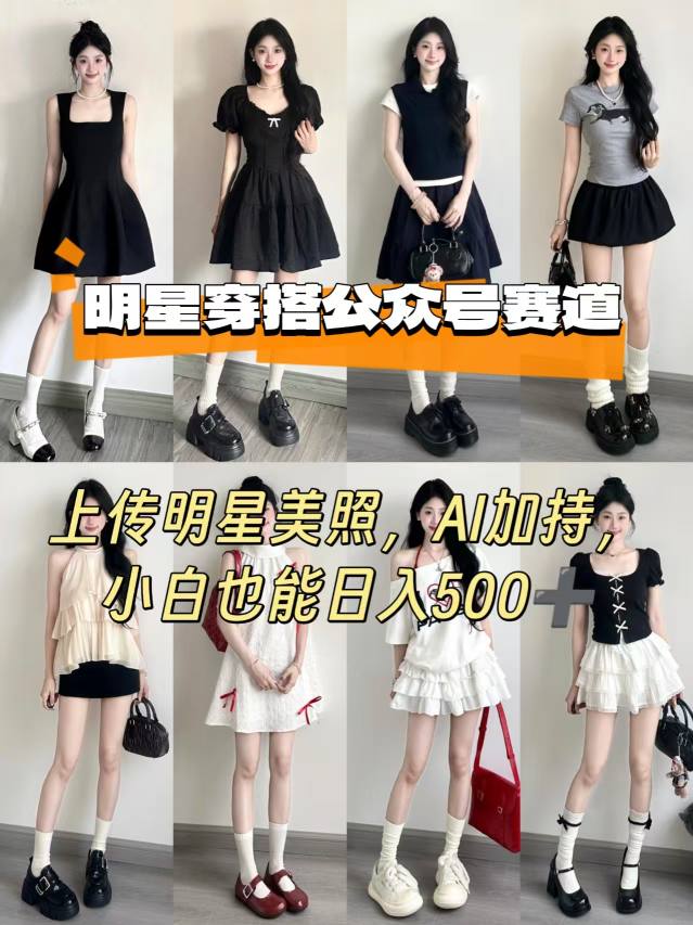 公众号明星穿搭赛道，上传明星美照，AI加持，小白也能日入5张-二当家网创资源站